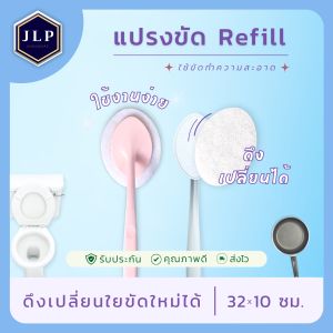 ชุดแปรงขัดชักโครก ยาว 32 ซม. รุ่นปรับปรุง ด้ามจับ น้ำหนักเบา ราคาประหยัด ใยขัดเปลี่ยน