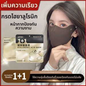 QIZHOU | Hyaluronic Acid Protective UV Face Mask