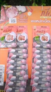 10 แผง(200ซอง) ผงหมักเนื้อนุ่ม ตรา เนื้อคู่ (ราคาพิเศษ )