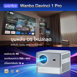 Wanbo DaVinci 1 Pro Projector โปรเจคเตอร์ คุณภาพระดับ Android 11.0 NETFLIX เวอร์ชั่นแท้เท่านั้น ลำโพงHiFi 16W ในตัว