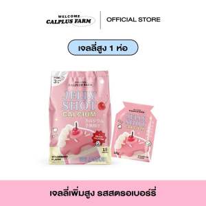 พร้อมส่ง !! แคมเซียมรูปแบบเจลลี่ Jelly Shot Calcium เพิ่มความสูงรสสตอเบอรี่ อร่อย ทานง่าย ดูดซึมไว