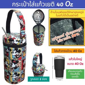 40oz tumbler ถุงyeti ถุงใส่แก้วเยติ กระเป๋าใส่แก้วเยติ ถุงใส่แก้วเก็บความเย็น กระเป๋า ถุงใส่แก้วเยติ ถุงแก้วเยติ ถุงใส่แก้วน้ำ ถุงแก้วเยติ ที่ใส่แก้วน้ำ