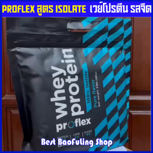 พร้อมส่ง ❤️ proflex whey protein สูตร ไอโซเลท เวย์โปรตีน รส จืด รสชอกโกแลต รสวานิลา ถุงซิปล็อก 5 ปอนด์ ทานได้ 70 ครั้ง