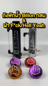 ชุดถังพักน้ำอลูมิเนียม Billon กลม + ฝาพักน้ำแต่ง (มีให้เลือกฝาปิด 2 แบบ) - ราคา 600 บาท