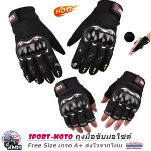 SPORT-MoTo-GLOVE ถุงมือขี่มอเตอร์ไซด์/จักรยาน กันกระแทก กันลื่น ฟรีไซส์ พร้อมช่องเล่นมือถือ 3 สี ส่งฟรีจากไทย