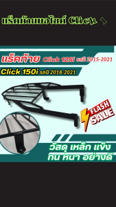 แร็คท้ายแต่งรถมอเตอร์ไซค์ Honda Click 125i/150i และ Honda Scoopy i สีดำสุดเท่ งานผลิตไทย แข็งแรง ใช้งานทน ส่งด่วนพร้อมเก็บเงินปลายทาง