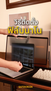 ฟิล์มกันเสือก กึ่งถาวร สำหรับ Macbook Pro 14 inch (NanoSnap Privacy Screen)