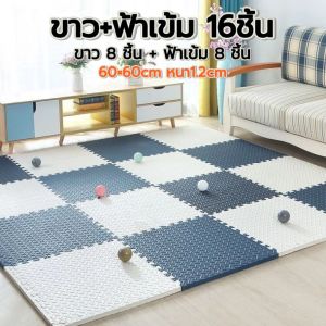 ชุดสองสี 16 แผ่น แผ่นโฟมปูพื้น EVA 60×60cm ความหนา 1.2cm ไม่ลื่น กันกระแทก
