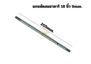 แกนพัดลมฮาตาริ 18นิ้ว เหล็กเกรด S45C แท้ รหัส023