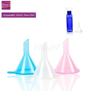 กรวยพลาสติกปากกว้าง 31มม. (GJ4) กรวยกรอก แบ่ง น้ำหอม โทนเนอร์ เครื่องสำอาง ของเหลว ...ฯลฯ CO
