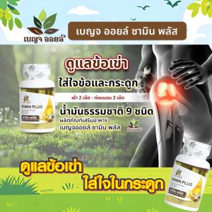 (ของแท้ 100%) Benja Oil เบญจออยล์ ซามิน พลัส ผลิตภัณฑ์อาหารเสริมช่วยบำรุงกระดูกและข้อเสื่อมขนาด 30 ซอฟเจล จำนวน 5 กระปุก แถมฟรี กระบอกน้ำ (คละสี) จำนวน 3 ใบ