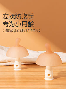 Mushroom Shaped Baby Teething Gelatinous Toy Anti-Chewing Hand Soothing Baby Teeth Grinding Stick Protective Hand Baby Calmness 0-6 Months