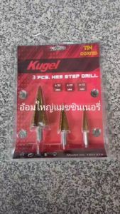 ดอกสว่านเจดีย์ ดอกสว่านสเต็ปดริว ดอกสว่านเจาะขยาย 3 ตัวชุด KUGEL (ออกใบกำกับภาษีได้)