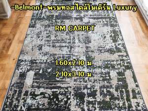 พรมโมเดิร์น หรูหรา สวย เก๋“Belmont”เทา-ครีม