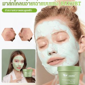 มาส์กโคลนทำความสะอาดผิวสูตรชาเขียว มาส์กโคลนชาเขียวควบคุมความมันผิวน้ำแข็ง มาส์กหน้า ทำความสะอาดอย่างอ่อนโยน ล้ำลึก
