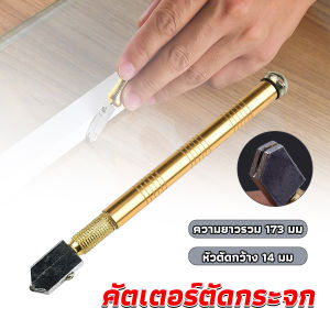 มีดตัดกระจก กระเบื้อง คัตเตอร์ตัดกระจก แท่งอลูมิเนียม ตัดกระเบื้อง glass cutter