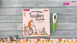 หนังสือชุด หนูจี๊ดกับคุณจิ้งจอก ตอน ไปเที่ยวกันเถอะ