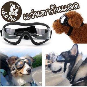แว่นตาสุนัข แว่นตากันแดด สำหรับสัตว์เลี้ยง หรือใช้สัตว์เลี้ยง พิเศษ ทนต่อรังสียูวีและกันน้ํา