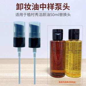 Zhuangzhangguo เปลี่ยนหัวปั๊มบีบสําหรับ Chizu Show น้ํามันทําความสะอาด 50ml ขนาดกลางตัวอย่างเครื่องมือแต่งหน้าความงามบนใบหน้า