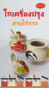 โถใส่เครื่องปรุงลายไก่ โถเครื่องปรุง โถเซรามิค ภาชนะใส่เครื่องปรุง กระปุกใส่เครื่องปรุง กระปุกพริกน้ําปลา โถพริกน้ําปลา โถ