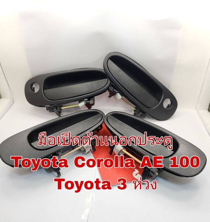 มือเปิดด้านนอกประตู Toyota Corolla ae100 Toyota 3 ห่วง | Lazada.co.th
