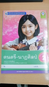 ชุดกิจกรรม ดนตรี-นาฏศิลป์ ป.2 พว.