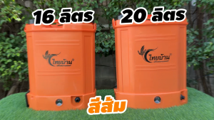เครื่องพ่นยา มดงาน LSP16L  LSP20L  แบตเตอรี่ลิเธียม ถังฉีดน้ำ ถังพ่นแบต ถังพ่นยาแบตเตอรี่ลิเธียม แบตลิเธียม 12V8AH  น้ำหนักเบา อุปกรณ์พร้อมใช้งาน ประกัน 6 เดือน สวดยวด