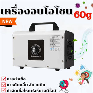 LITUP จัดส่งภายใน 24 ชั่วโมง เครื่องอบโอโซน Ozone รุ่นใหม่อัพเกรด ฆ่าเชื้อโรค ไวรัส ดับกลิ่น 32200/60000 มิลลิกรัม ความเข้มข้นสูงป้องกันถูมิแพ้