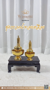 ชุดกรวดน้ำทองเหลือง