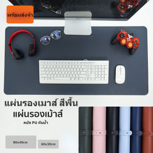มาส์หนังสือ ขนาดใหญ่ โต๊ะกันน้ำ สีพื้น แผ่นรองเมาส์ ผ้านุ่ม PU แล็ปท็อป 60x30/80x40 ครับ