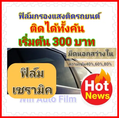 ถูกที่สุด!!! ฟิล์มเซรามิคติดรถยนต์ ติดได้ทั้งคัน เริ่มต้น 300 บาท