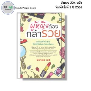 หนังสือ ผู้หญิงต้องกล้ารวย พิมพ์ปี 2561 I เขียนโดย BARISTA RED ความสัมพันธ์ 69-8858757425407