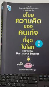 หนังสือเพื่อการพัฒนาตนเอง : ขโมยความคิดของคนเก่งที่สุดในโลก (พิมพ์ครั้งที่ 6) เขียนโดย...เฌอมาณย์ รัตนพงศ์ตระกูล