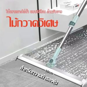 ใหม่ ไม้กวาดยาง ไม้รีดน้ำ ไม้ปาดน้ำ กว้าง 35cm.-50cm. ความยาวปรับได้ 75-115cm. ไม้สำหรับกวาดน้ำและฝุ่น ล้างทำความสะอาดได้ง่าย สินค้าพร้อมส่งจากไทย #MellowHaus