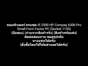 Computer Set คอมพิวเตอร์ ครบชุด I5 2500 HP Compaq 6300 Pro Small Form Factor PC (Socket 1155) พร้อมใช้งาน (มือสอง)