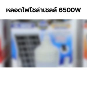 ไฟโซล่าเซลล์ ไฟไล่ยุง เปิด/ปิดอัตโนมัติ หลอดไฟโซล่าเซลล์ Solar Light Bulb LED 6500W ไฟพลังงานแสงอาทิตย์ ไฟไล่ยุงโซล่าเซลล์ ไฟแบบชาร์จแบต