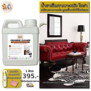 น้ำยาดูแลรักษาเครื่องหนัง เช็ดเคลือบเงาผลิตภัณฑ์หนัง กระเป๋าหนัง รองเท้าหนัง โซฟาหนัง เบาะหนัง ช่วยบำรุงรักษาเครื่องหนัง 1 ลิตร แถมขวดสเปรย์และผ้า