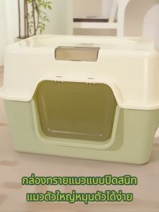 ห้องน้ำแมว แบบปิด ทนทาน ขนาดใหญ่ แมวอ้วนก็ใช้ได้ พร้อมที่ตักทราย มีตะแกรงดักทราย มี 3 สีให้เลือก ป้องกันกลิ่นและน้ํากระเซ็น ห้องน้ำแมวใหญ่ กล่องทรายกึ่งเปิด ห้องน้ำแมวกันเก็บกลิ่น