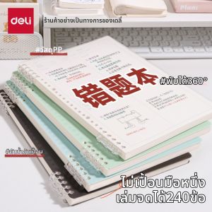 deli | Comfortable Universal Student Spiral Bound Notebook