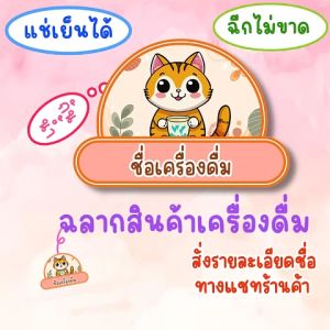 สติ๊กเกอร์ สติ๊กเกอร์ไดคัท พิมพ์สติ๊กเกอร์ รับทำสติ๊กเกอร์ สติ๊กเกอร์โลโก้ หมวดเครื่องดื่ม ลายแมว สติ๊กเกอร์ฉลากสินค้า สติ๊กเกอร์กันน้ำ