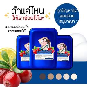 สบู่มาญา (ของแท้จากแบรนด์) สูตรใหม่สีน้ำเงินขายดีแท้100%