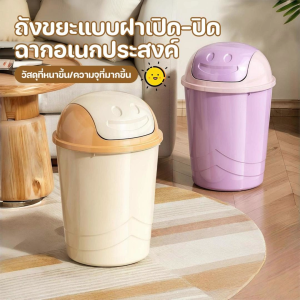 ถังขยะมี มีให้เลือก 2 ขนาด ดีไซน์หน้ายิ้ม พลาสติก มีฝาปิด สิ่งที่ต้องมีสำหรับทุกบ้าน เหมาะสำหรับห้องครัว ห้องนอน ห้องนั่งเล่น และสำนักงาน