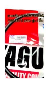 สายคลัช YAGUSO HONDA CBR 150 ปี 2004 หุ้ม 2 ชั้น ทนทาน รหัส 010201200031