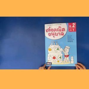 (Tanpanya) เก่งคณิตอนุบาล แบบฝึกหัดเด็กอนุบาล หนังสือเรียนเด็กอนุบาล ปูพื้นฐานสมรรถนะคณิตศาสตร์ V70