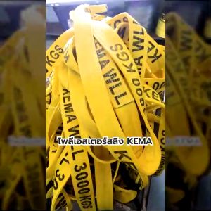KEMA สลิงแบนมีห่วงหัวท้าย 2 ตัน - สลิงยกของสลิงลากรถสายพายยกของ