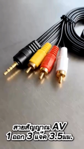 (พร้อมส่งจากไทย)  สายสัญญาณ rca AV 1ออก3  สายทีวี เข้า 1 ออก 3 สายสัญญาณภาพเเละเสียง ความยาว 1 เมตร 1.5 เมตร 3เมตร 5เมตร คละเเบบ