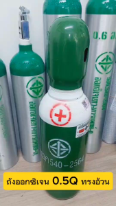 ถังออกซิเจน ขนาด 0.5 คิว ( ทรงอ้วน ) สำหรับผู้ป่วย ออกซิเจนทางการแพทย์ หัววาล์ว CGA540 ถังใหม่ มีก๊าซเต็มถัง พร้อมใช้งาน ( ออกซิเจน Oxygen)
