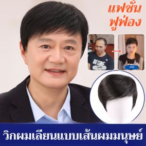 ชุดผม เพิ่มปริมาณเส้นผม วิกผมจำลองจากมนุษย์ ผมแท้จากคน ปลอดภัย ทนไฟ และกันน้ำ ปกปิดผมหลุดร่วง