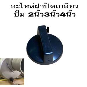 ฝาอุด ฝาอุดหัวปั๊มมีเนียม บล็อคเกอร์ เครื่องปั๊มน้ำ