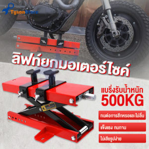 ลิฟท์ยกมอเตอร์ไซค์ 500KG ปรับความสูงสุด 40 CM สแตนยกรถมอไซค์ ลิฟท์ยกรถมอไซ แม่แรงยกมอไซค์ แท่นยกรถมอไซค์ อุปกรณ์เสริมยกรถ แม่แรงยกรถมอไซค์ สำหรับรถจักรยานยนต์มอเตอร์ไซด์จักรยานยนต์ Moterbike Lift Jack - Lazada